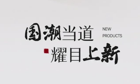 青梧系列 丨 國潮當道 耀目上新